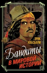 Бандиты в мировой истории - Хобсбаум Эрик