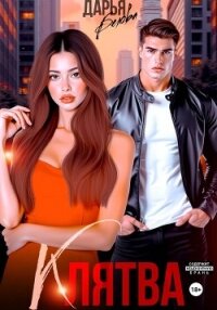 Бонус. клятва - Белова Дарья