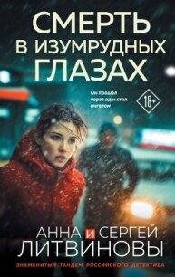 Смерть в изумрудных глазах - Литвиновы Анна и Сергей