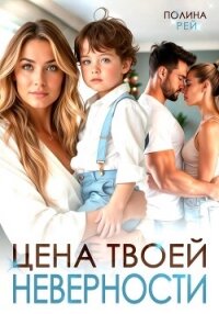 Цена твоей неверности - Рей Полина