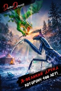 Я великий друид которому 400 лет! Том 10 (СИ) - Дорничев Дмитрий