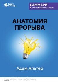Анатомия прорыва. Как купировать демотивацию и дойти до цели. Адам Альтер. Саммари - Иванов М. Н.