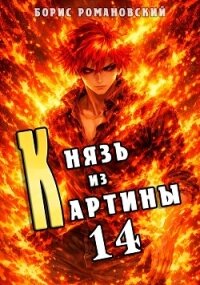 Князь из картины. Том 14 (СИ) - Романовский Борис