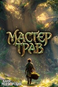 Мастер Трав II (СИ) - Мордорский Ваня