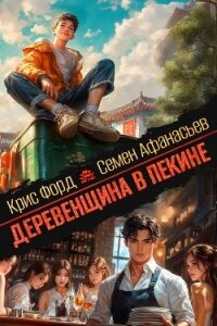 Деревенщина в Пекине 6 (СИ) - Форд Крис