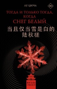 Тогда и только тогда, когда снег белый - Цюча Лу