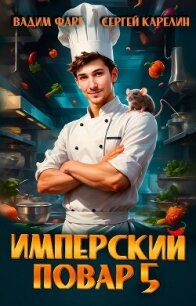 Имперский повар 5 (СИ) - Фарг Вадим