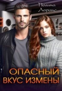 Опасный вкус измены (СИ) - Лоранс Полина