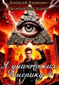 Я уничтожил Америку 4. Назад в СССР (СИ) - Калинин Алексей