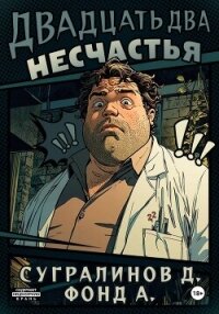 Двадцать два несчастья. Книга 1 - А. Фонд
