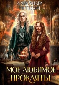 Мое любимое проклятье - Питкевич (Samum) Александра