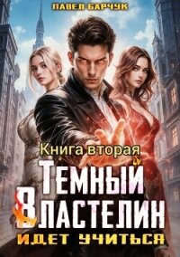 Тёмный Властелин идёт учиться – II - Барчук Павел