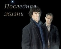 Последняя жизнь (СИ) - "Ifodifo"