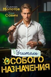 Учитель Особого Назначения. Пенталогия (СИ) - Савич Илья