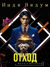 Отход (СИ) - Видум Инди