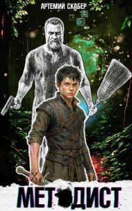 Методист I (СИ) - Скабер Артемий