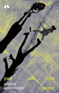 Раз, два, три — замри - Аристова Ольга