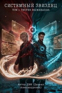 Системный звиздец. Теория Выживания (СИ) - "ДВК"