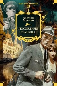Последняя граница - Маклин Алистер