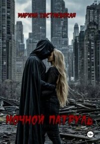 Ночной патруль - Гостневская Марина