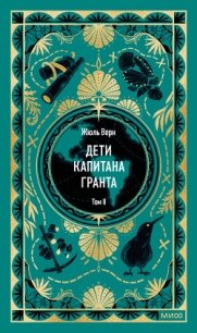 Дети капитана Гранта. Том II - Верн Жюль