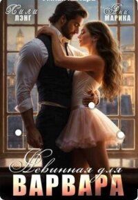 Невинная для Варвара (СИ) - Лэнг Лили