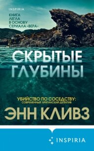 Скрытые глубины - Кливз Энн