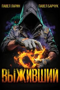 Выживший - Ларин Павел