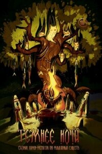 Журнал «Рассказы». Темнее ночи - Станиславская Елена