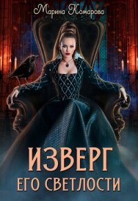 Изверг его светлости (СИ) - Комарова Марина