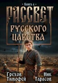 Рассвет русского царства. Книга 4 (СИ) - Грехов Тимофей