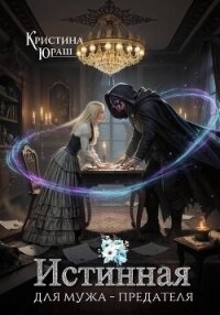 Истинная для мужа-предателя - Юраш Кристина