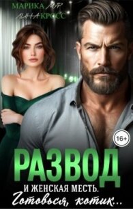 Развод и женская месть (СИ) - Мур Марика