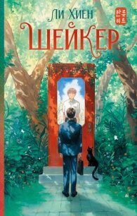 Шейкер - Хиён Ли