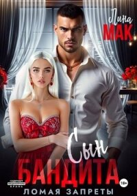 Сын бандита. Ломая запреты - Мак Лина
