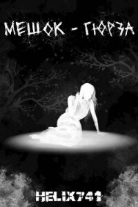 Мешок – Гюрза (СИ) - Шоумент Винсент