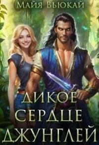 Дикое сердце джунглей (СИ) - Вьюкай Майя