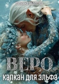 Веро. Капкан для эльфа - Абалова Татьяна
