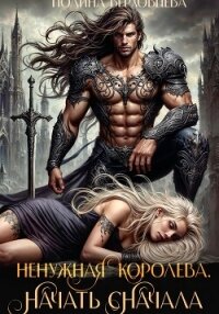 Ненужная королева. Начать сначала - Верховцева Полина