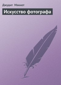 Искусство фотографа - Макнот Джудит