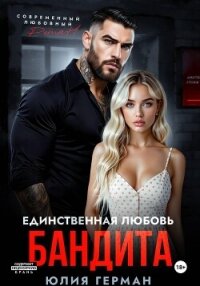 Единственная любовь бандита - Герман Юлия Александровна