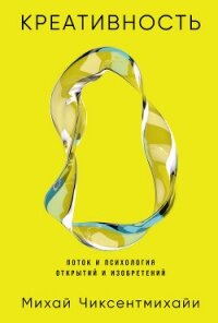 Креативность: Поток и психология открытий и изобретений - Чиксентмихайи Михай