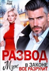 Развод. Муж в законе всё разрулит - Ром Рика