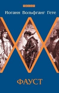 Фауст - фон Гёте Иоганн Вольфганг