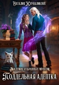 Академия избранных Мраком. Поддельная адептка - Журавликова Наталия
