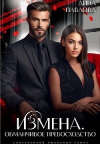 Измена. Обманчивое превосходство - Павлова Дина