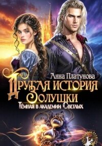 Другая история Золушки. Темная в академии Светлых - Платунова Анна