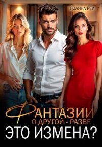 Фантазии о другой – разве это измена? - Рей Полина
