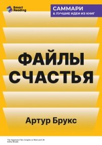 Файлы счастья. Инсайты о работе и жизни. Артур Брукс. Саммари - Иванов М. Н.