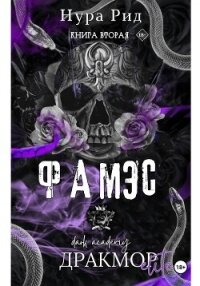 Фамэс. Книга вторая - Рид Нура